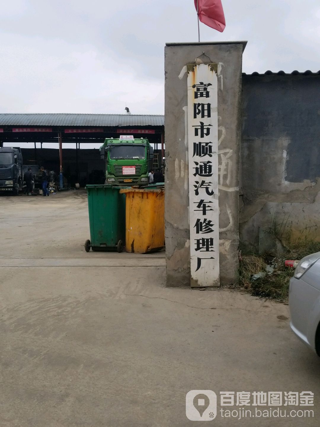 富阳顺通汽车修理厂