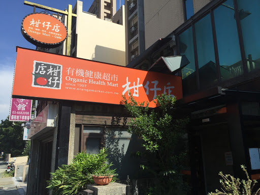 柑仔店有机建康超市 竹北成功店