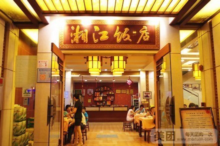 湘江饭店(银丰路店)