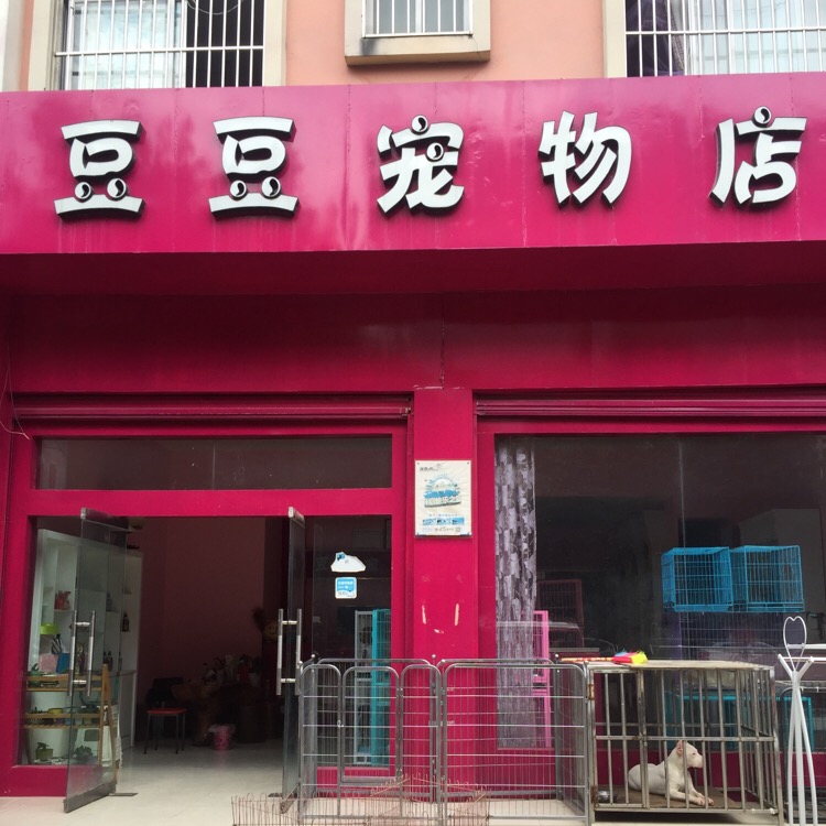 豆豆宠物店(梅园路店)