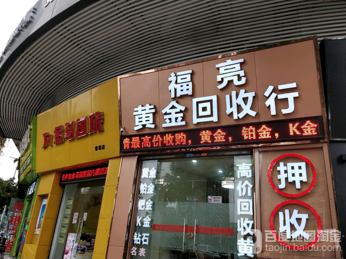 福亮黄金回收