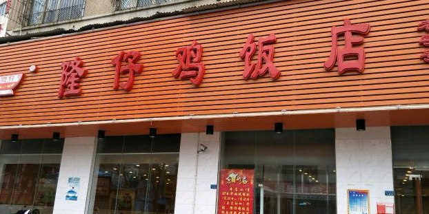 龙华区 >> 美食标签: 快餐厅 粤菜美食餐馆 隆仔鸡