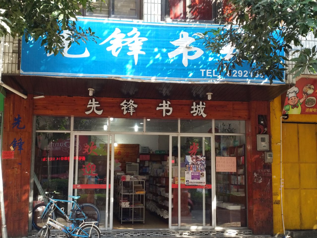 先锋书店(解放东路店)