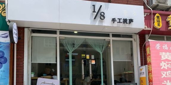 8分之1手工披萨(台东老街店)