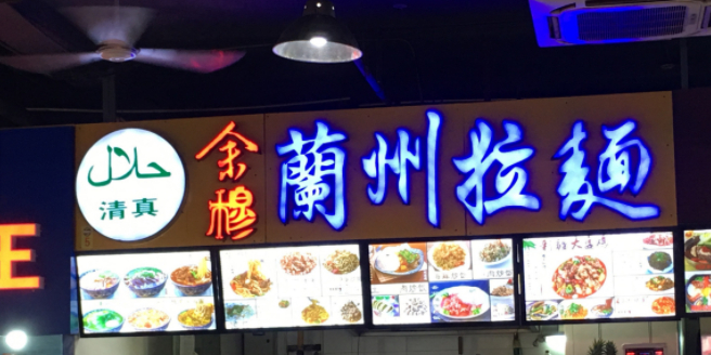 兰州牛肉拉面(亚龙湾店)