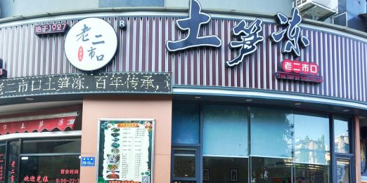 老二市口芦笋冻(幸福路店)