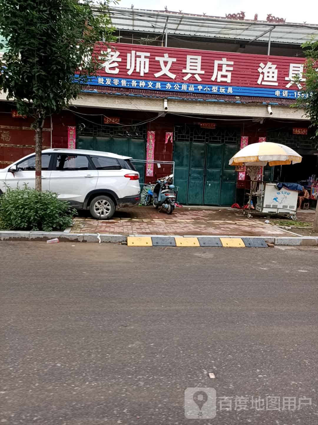 鹿邑县杨湖口镇顾老师文具店