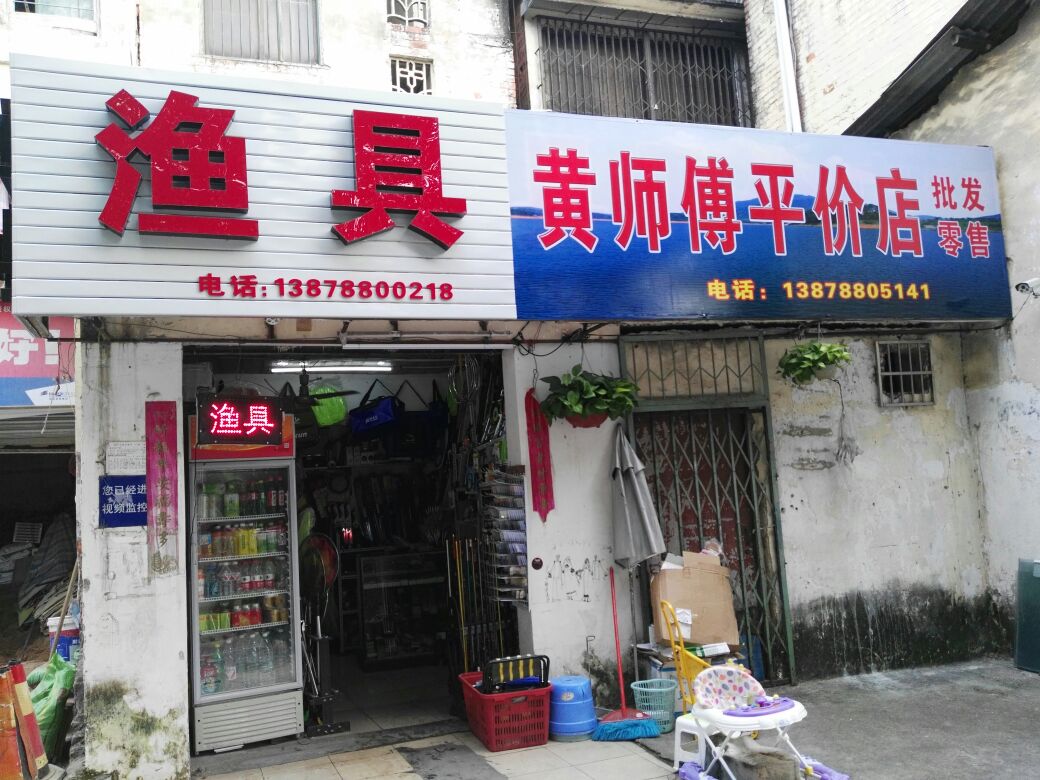 黄师傅平价店