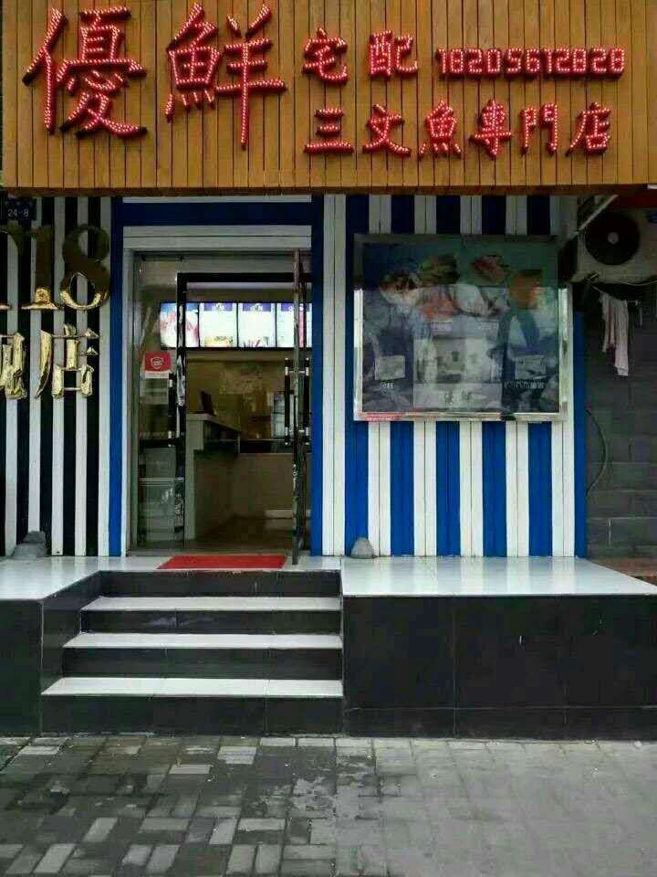 優鲜三文鱼(金鹰店)