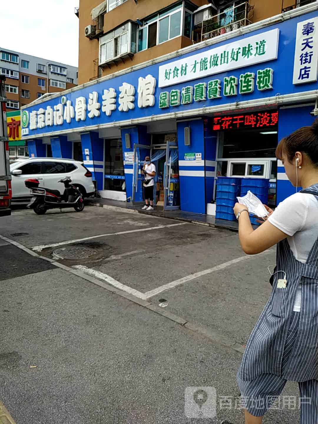 绿色清真餐饮连锁(奉天南店)