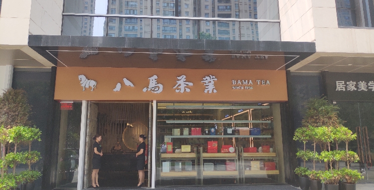 八马茶业(建业∙天筑店)