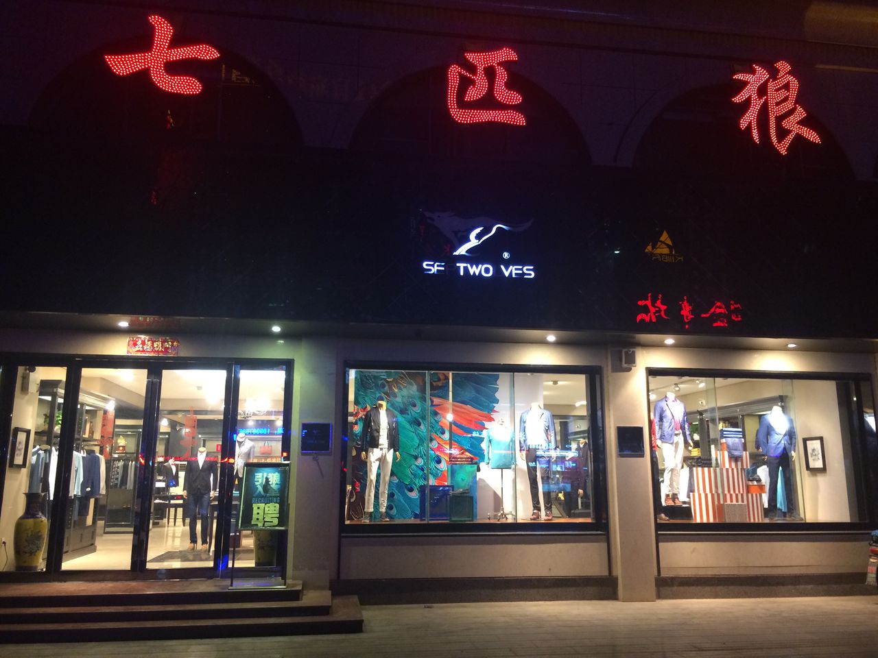 新密市七匹狼(西大街店)