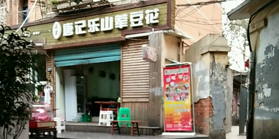 唐记乐山荤豆花(川大店)