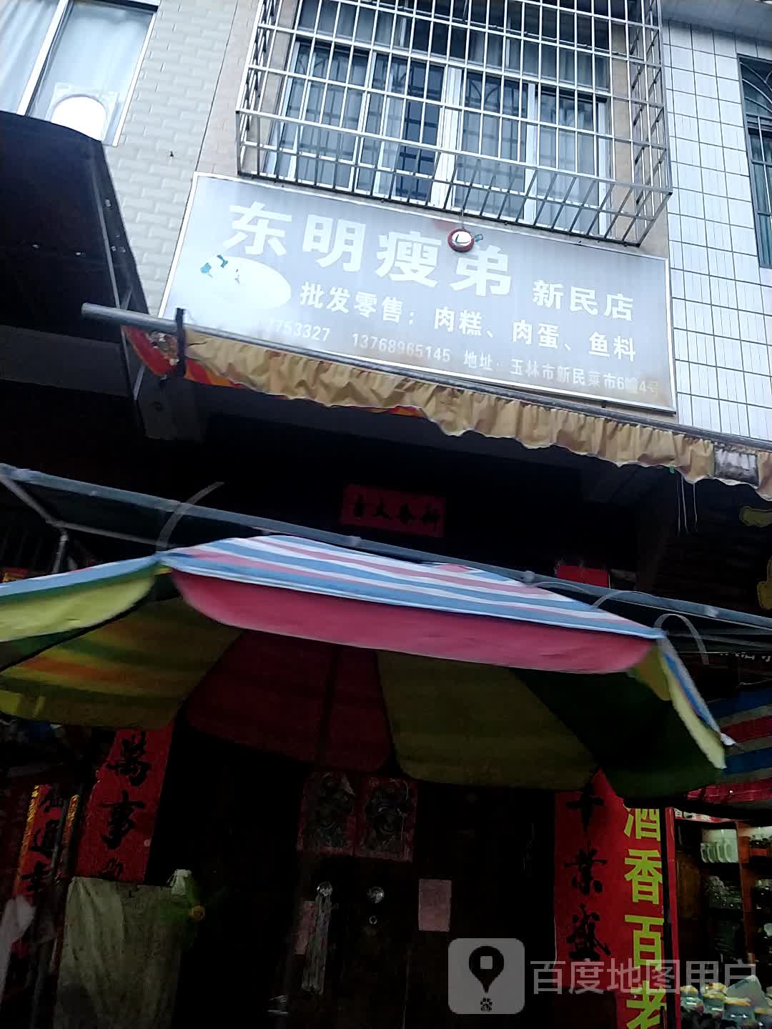 东明瘦弟(新民店)