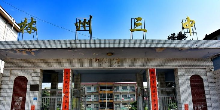 林州市第三中学