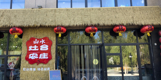 山水灶台农庄·地方菜
