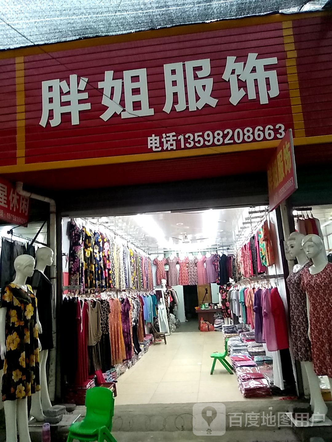 邓州市穰东镇胖姐服饰(东大街店)