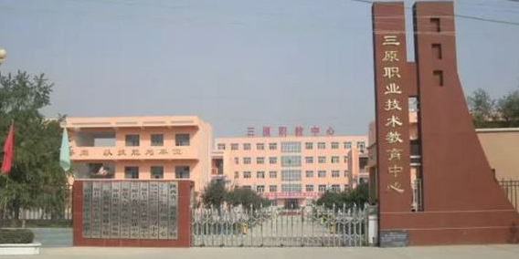三原職業技術教育中心