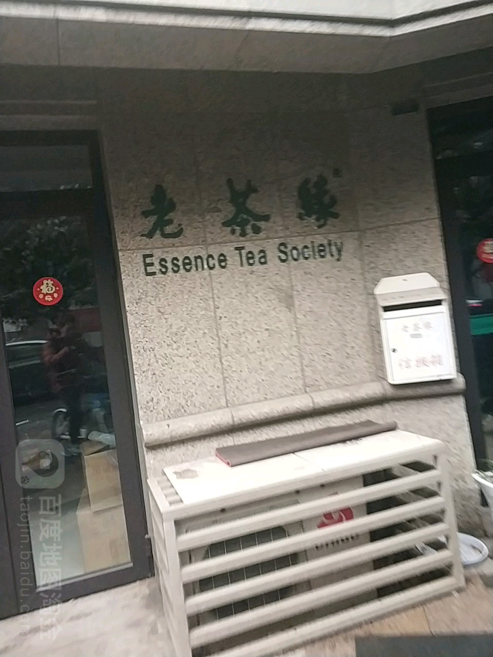 浙江老茶缘茶庄