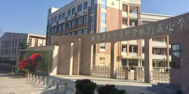 厦门市翔安区教师进修学校附属小学