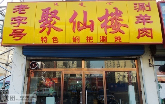 聚仙楼·涮羊肉