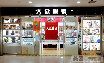联合大众眼镜(祖庙店)