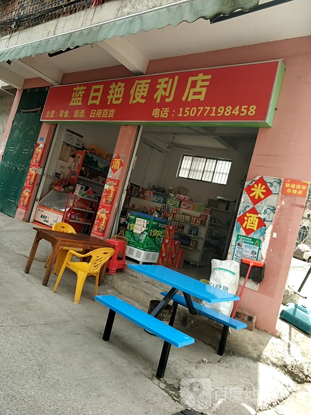 蓝日艳便利店