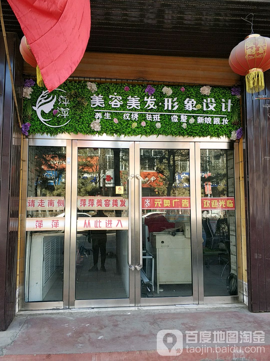 萍萍美容美发形象设计