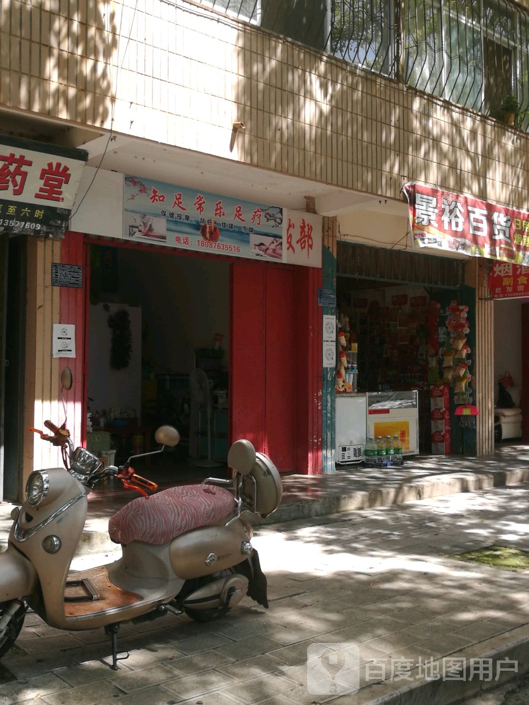 知足常乐窝足