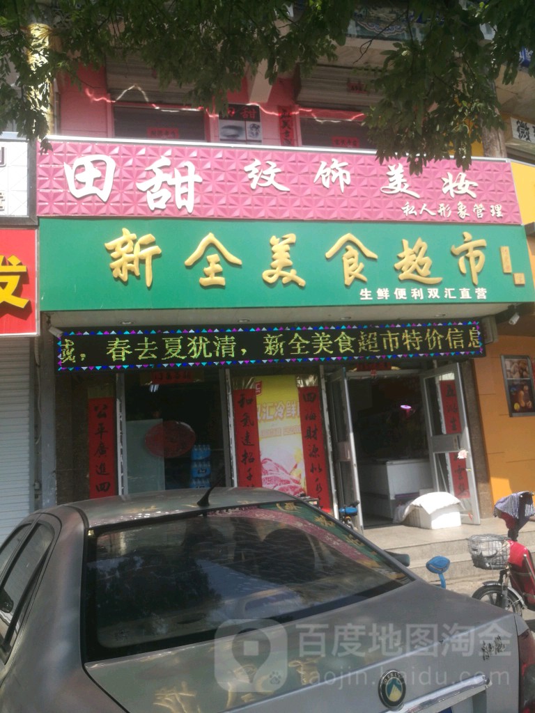 新全美食超市