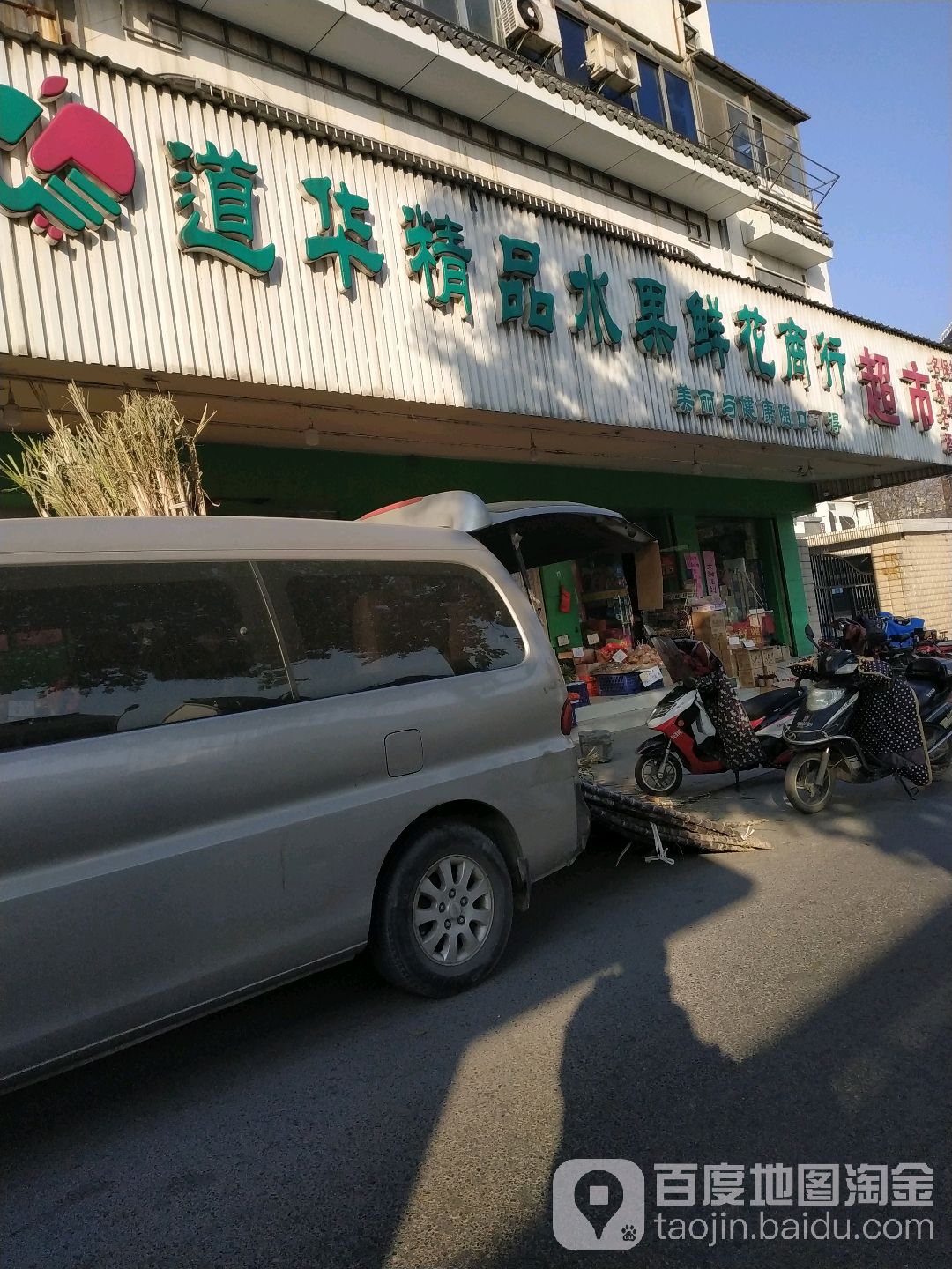 道华精品水果鲜花商行