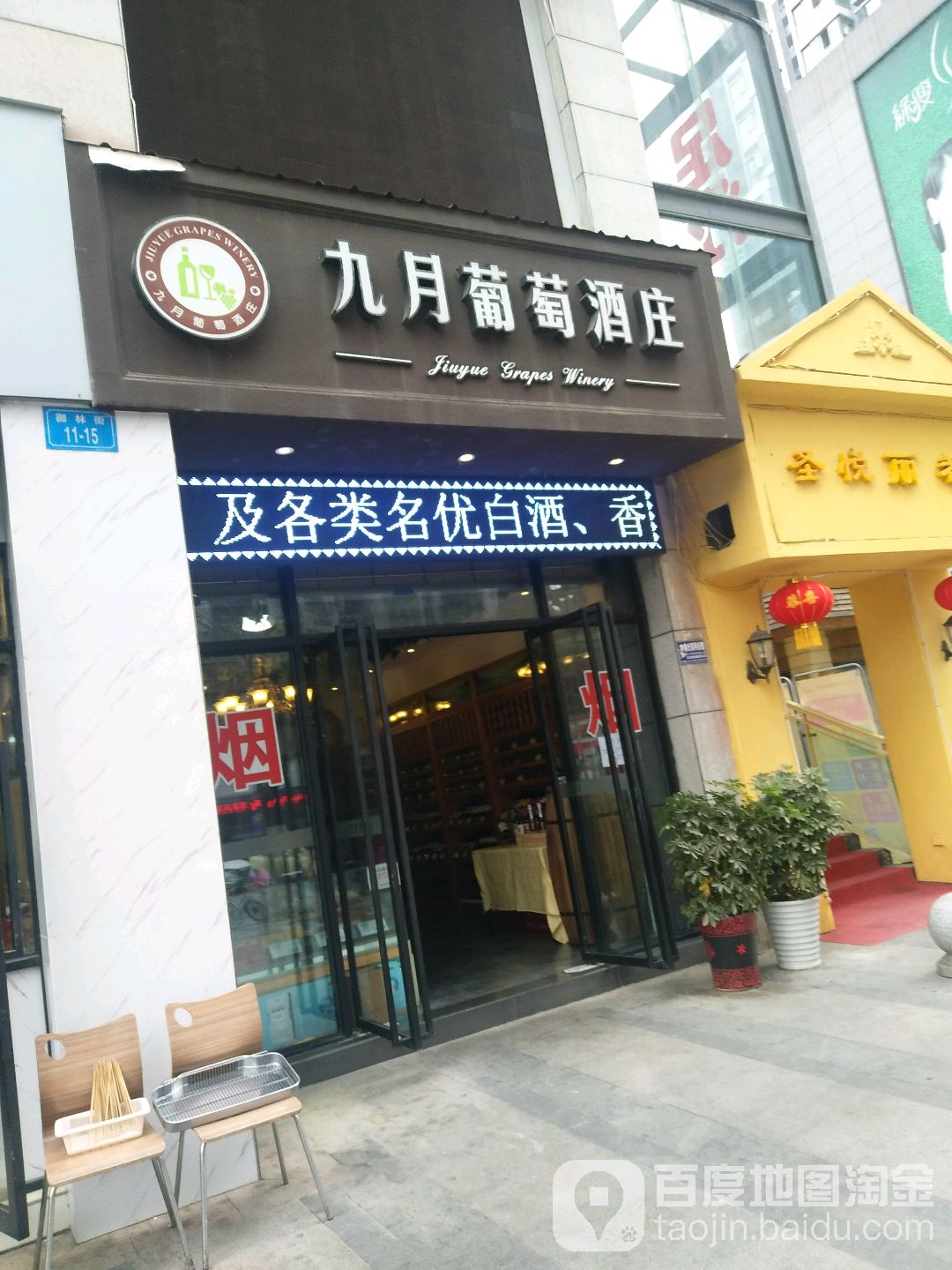 九月葡萄酒庄(御林街店)
