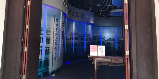 北海老城历史文化馆