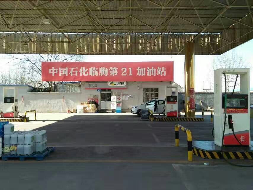 中国石化(潍坊临朐第21加油站)