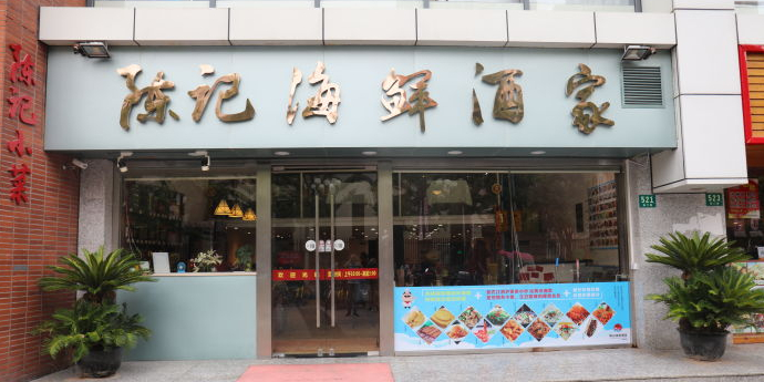 陈记·海鲜酒家(局门路店)
