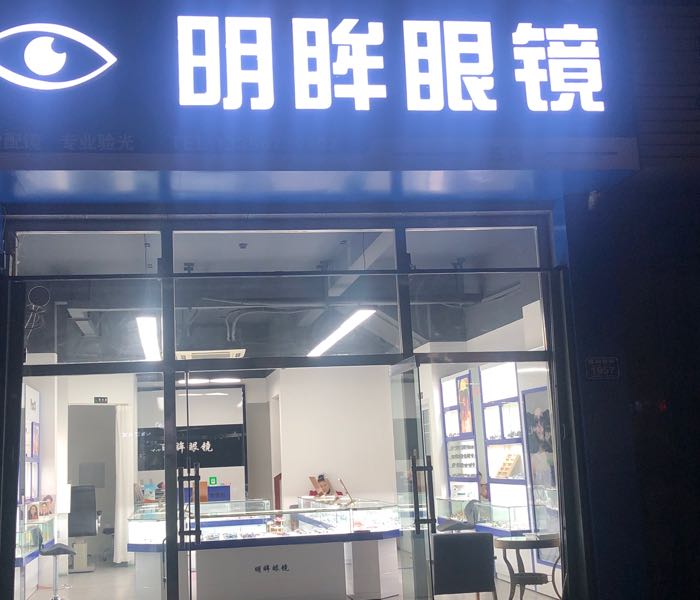 明眸眼镜五店(玫瑰国际店)
