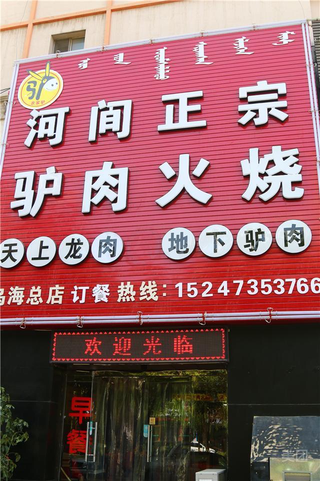河间正宗驴肉火烧(乌海总店)