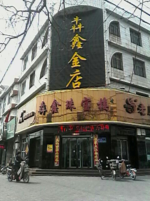 犇鑫钻石(南宫店)