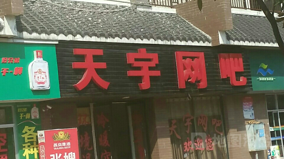 天语网吧(兑泽路店)