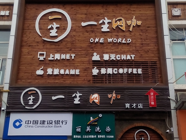 一生网咖(育才店)