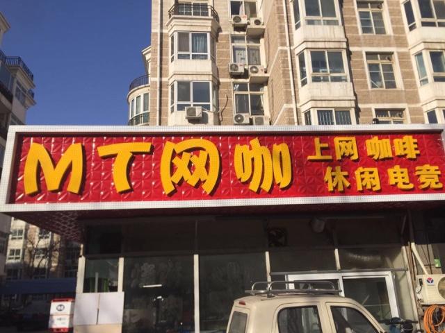 MT网咖(北苑店)