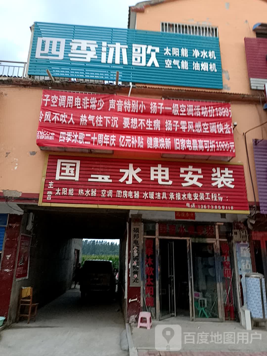 鹿邑县穆店乡四季沐歌