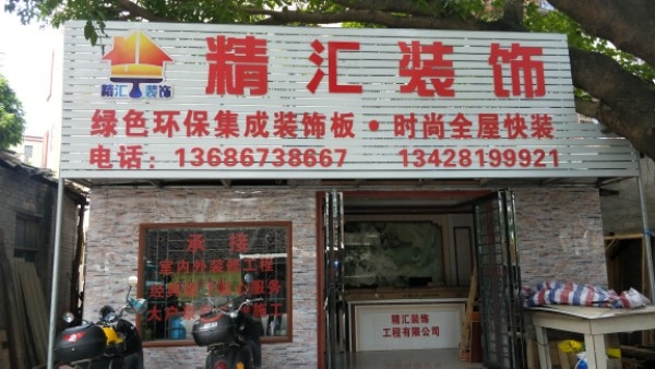 精汇装饰