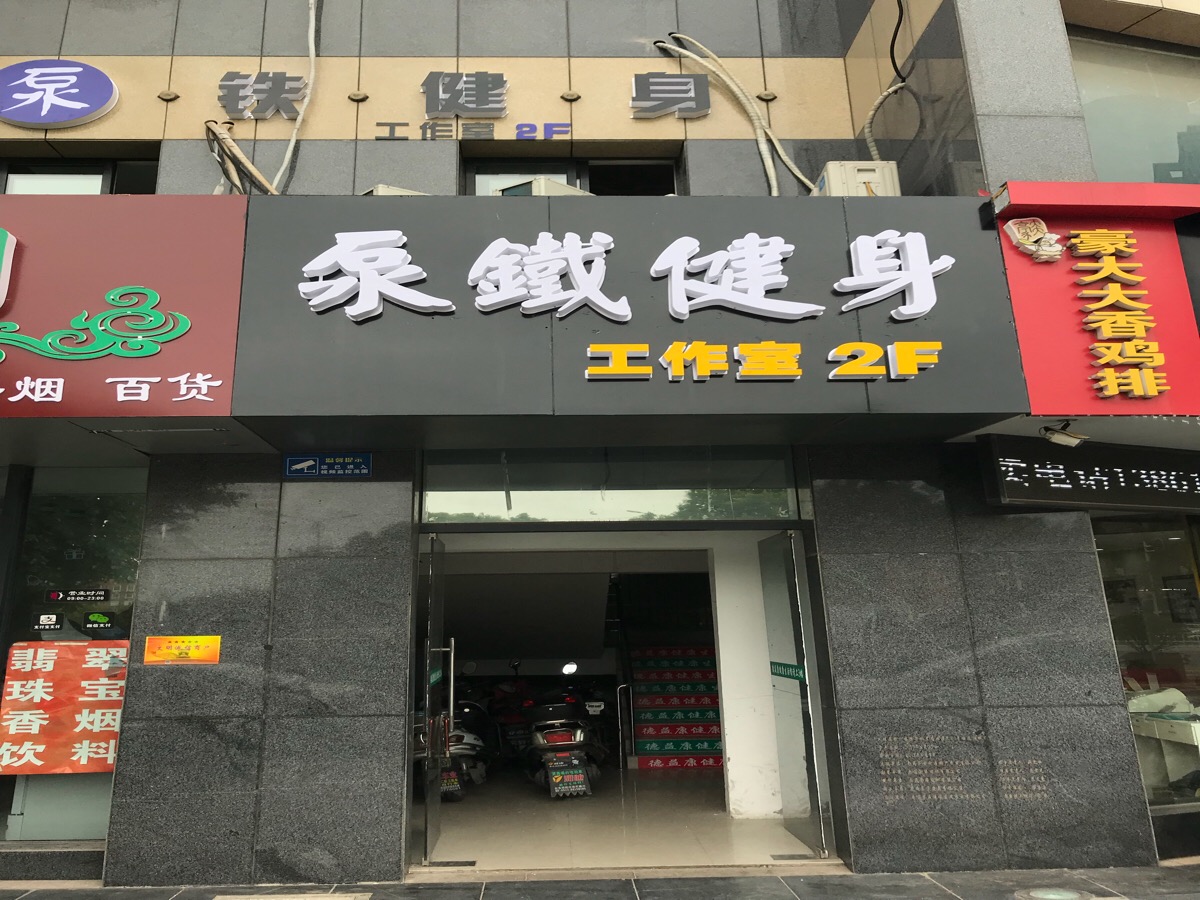 泵铁健身工作室(盛世华城店)