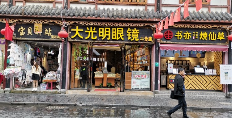 大光明眼镜(二分店)
