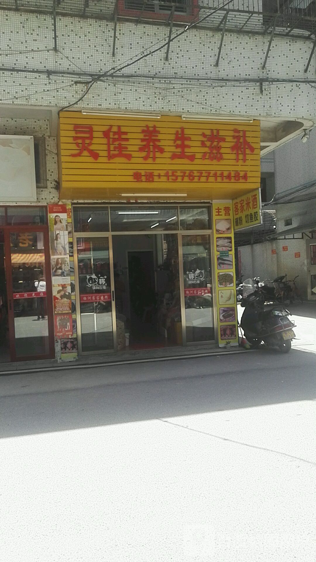 灵佳养生滋补