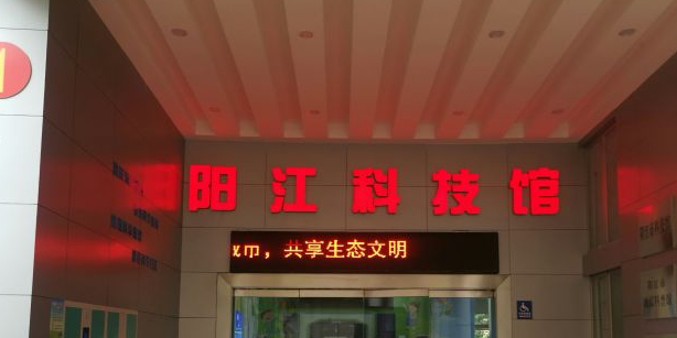 阳江市科技馆