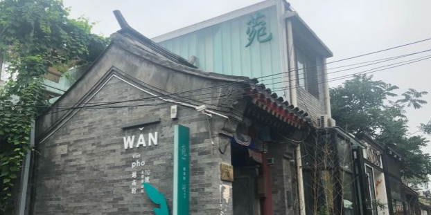 菀越难粉(雍和宫店)
