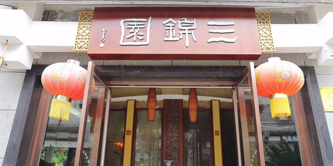 三锦园(大千路店)