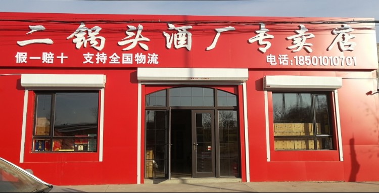 牛栏山二锅头酒厂专卖店